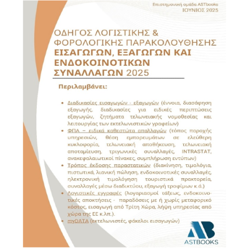Εισαγωγές - Εξαγωγές - Ενδοκοινοτικές (2025)