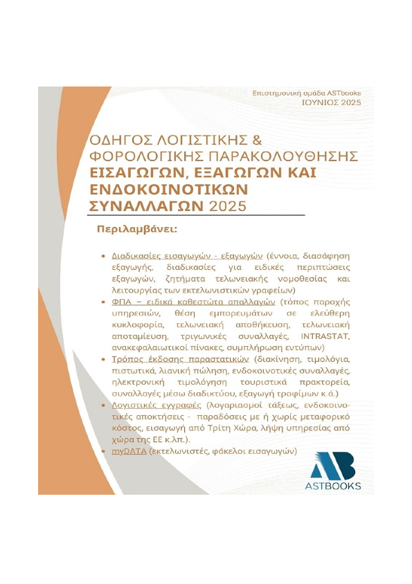 Εισαγωγές - Εξαγωγές - Ενδοκοινοτικές (2025)