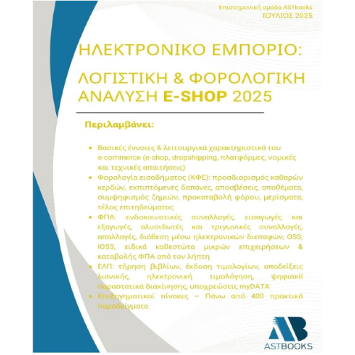 Ηλεκτρονικό Εμπόριο: Λογιστική & Φορολογική Ανάλυση e-shop 2025