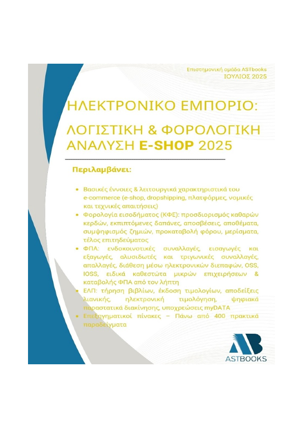 Ηλεκτρονικό Εμπόριο: Λογιστική & Φορολογική Ανάλυση e-shop 2025