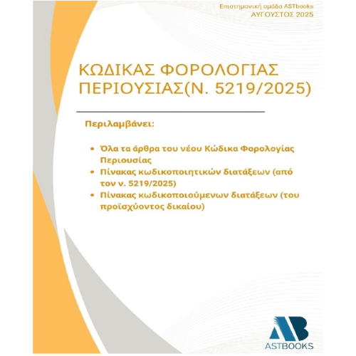 Κώδικας Φορολογίας Περιουσίας 2025