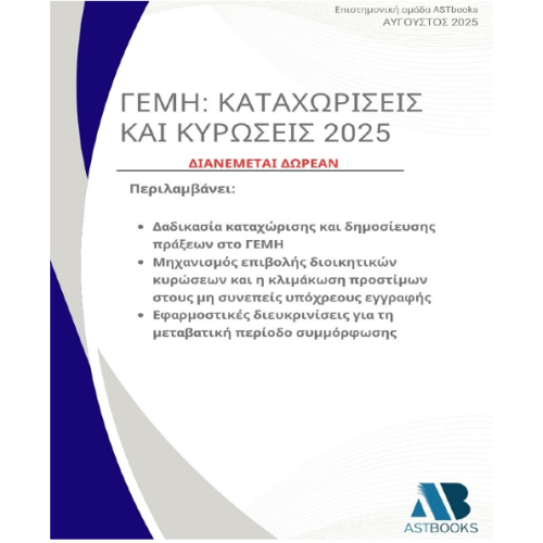 ΓΕΜΗ: Καταχωρίσεις και Κυρώσεις 2025