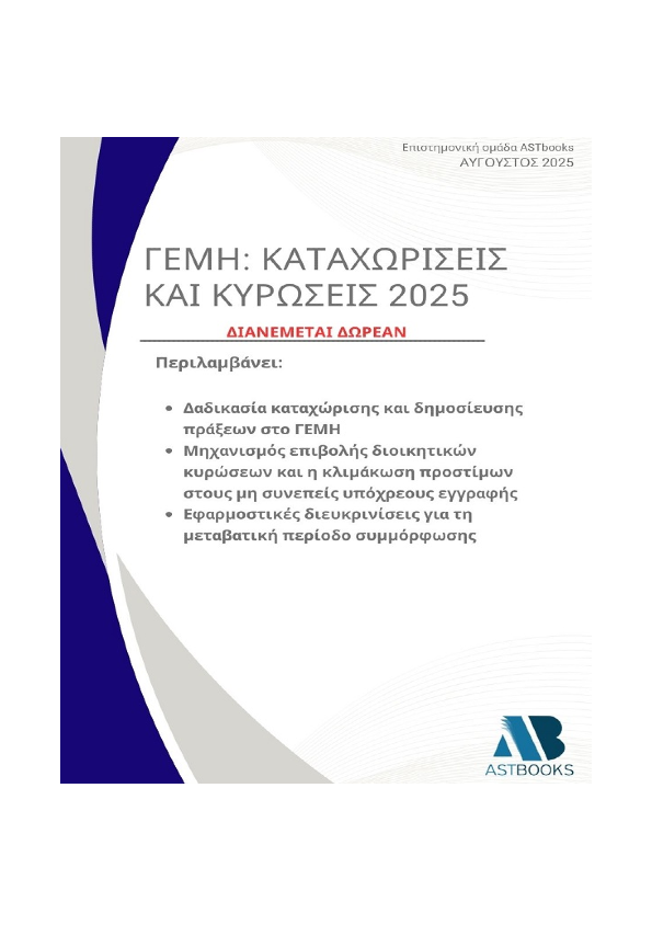 ΓΕΜΗ: Καταχωρίσεις και Κυρώσεις 2025