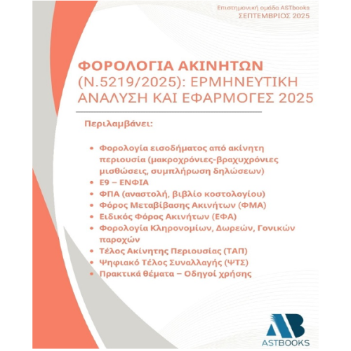 Φορολογία Ακινήτων