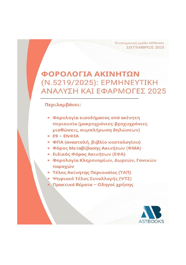 Φορολογία Ακινήτων