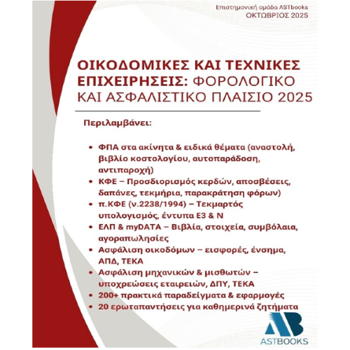 Οικοδομικές και Τεχνικές Επιχειρήσεις – Φορολογικό και Ασφαλιστικό Πλαίσιο 2025