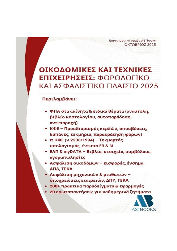 Οικοδομικές και Τεχνικές Επιχειρήσεις – Φορολογικό και Ασφαλιστικό Πλαίσιο 2025