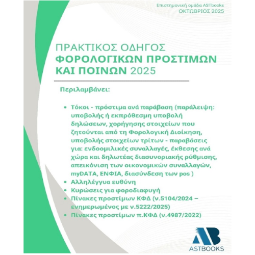 Πρακτικός Οδηγός Φορολογικών Προστίμων και Ποινών 2025