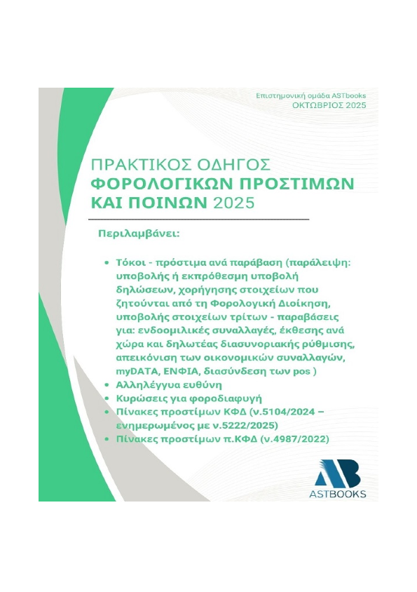 Πρακτικός Οδηγός Φορολογικών Προστίμων και Ποινών 2025