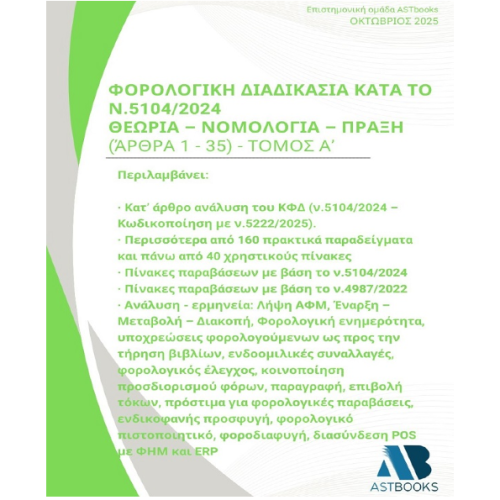 Φορολογική Διαδικασία κατά το ν.5104/2024 Θεωρία – Νομολογία – Πράξη
