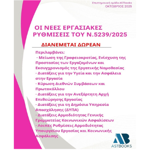 Οι Νέες Εργασιακές Ρυθμίσεις του ν.5239/2025