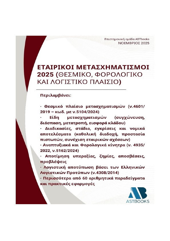 Εταιρικοί Μετασχηματισμοί 2025