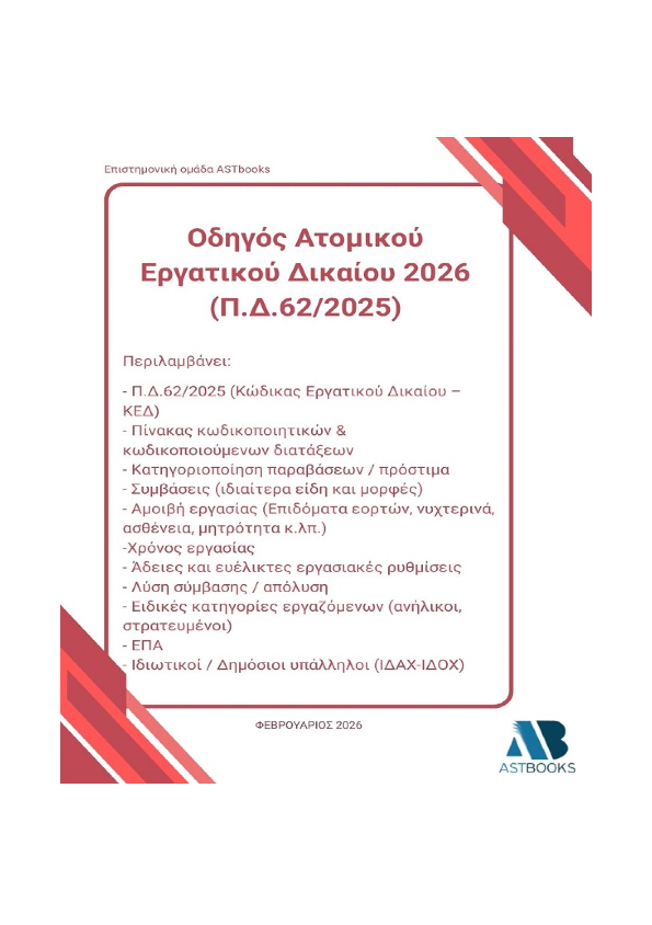 Οδηγός Ατομικού Εργατικού Δικαίου 2026