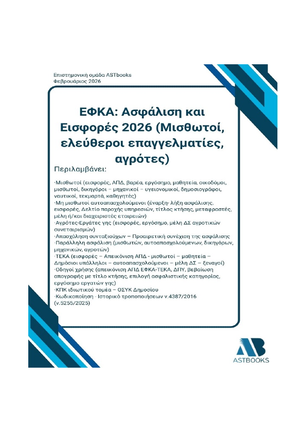 ΕΦΚΑ Ασφάλιση και Εισφορές 2026 (Μισθωτοί, ελεύθεροι επαγγελματίες,αγρότες)