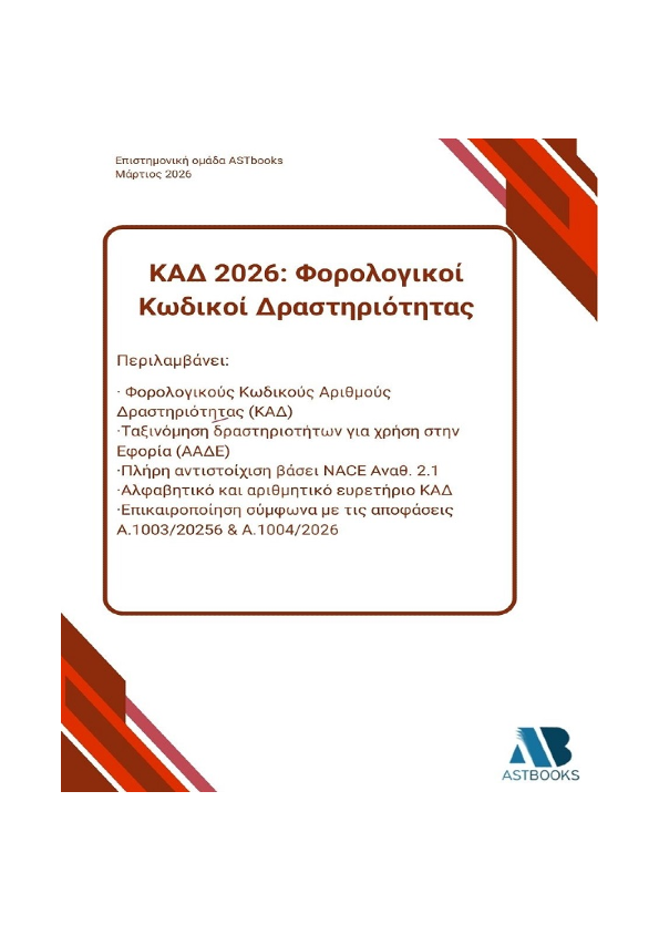 ΚΑΔ 2026: Φορολογικοί Κωδικοί Δραστηριότητας