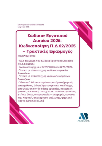 Κώδικας Εργατικού Δικαίου 2026: Κωδικοποίηση Π.Δ.62/2025 – Πρακτικές Εφαρμογές
