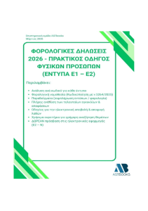 Οδηγός Φορολογικών Δηλώσεων Δίτομο 2026