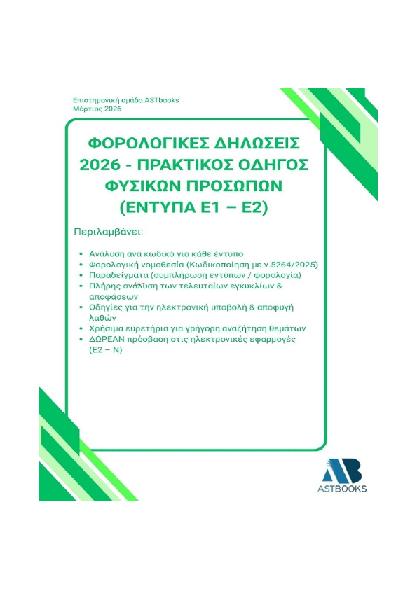 Οδηγός Φορολογικών Δηλώσεων Δίτομο 2026