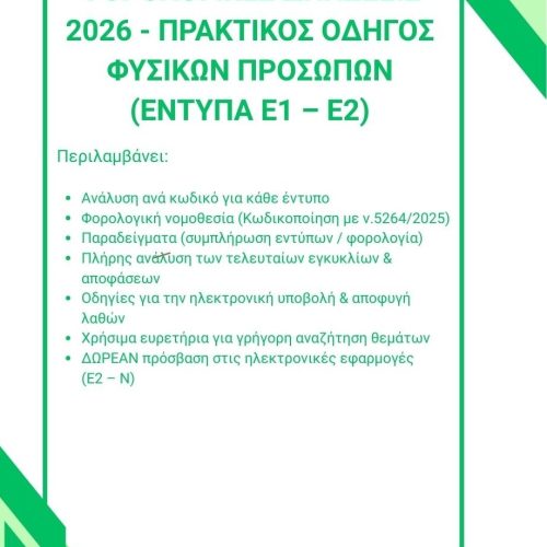 Οδηγός Φορολογικών Δηλώσεων Ε1 - Ε2 2026