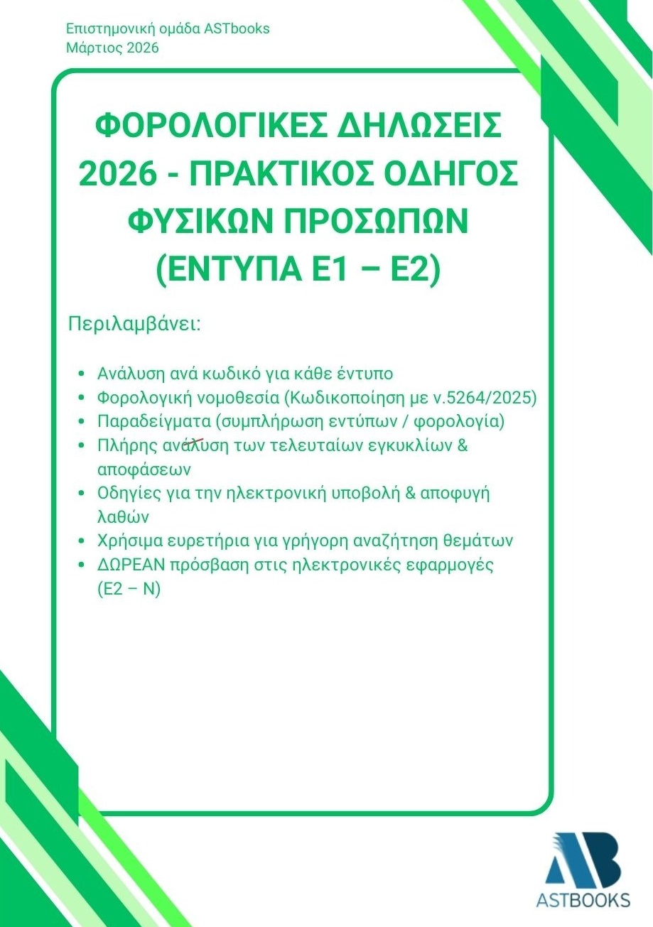 Οδηγός Φορολογικών Δηλώσεων Ε1 - Ε2 2026