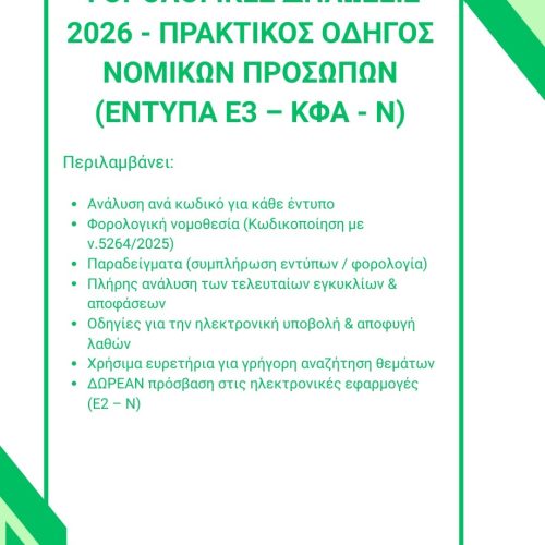Οδηγός Φορολογικών Δηλώσεων Ε3 - ΚΦΑ - Ν 2026
