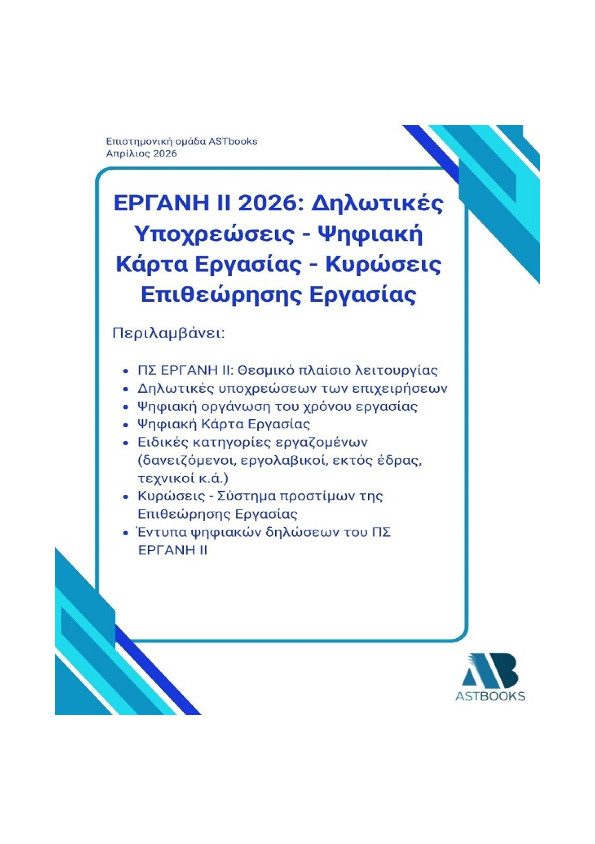 ΕΡΓΑΝΗ ΙΙ 2026: Δηλωτικές Υποχρεώσεις – Ψηφιακή Κάρτα Εργασίας – Κυρώσεις Επιθεώρησης Εργασίας