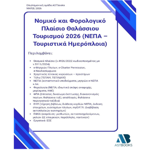 Νομικό και Φορολογικό Πλαίσιο Θαλάσσιου Τουρισμού 2026 (ΝΕΠΑ – Τουριστικά Ημερόπλοια)