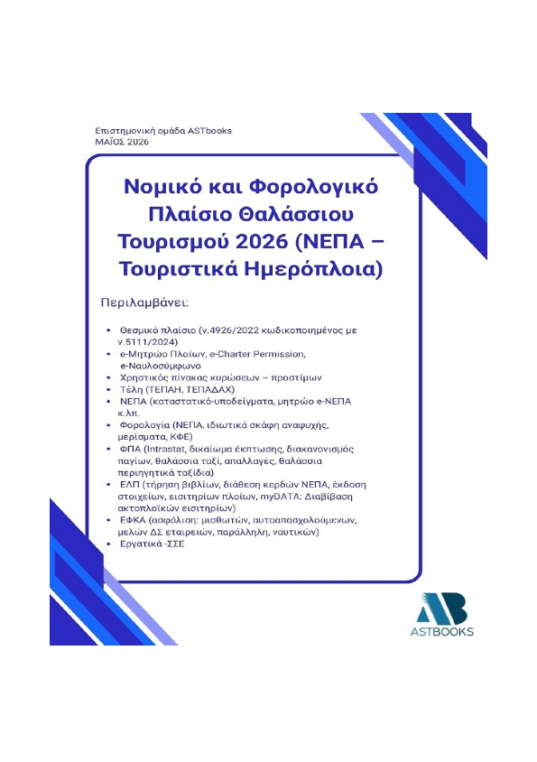 Νομικό και Φορολογικό Πλαίσιο Θαλάσσιου Τουρισμού 2026 (ΝΕΠΑ – Τουριστικά Ημερόπλοια)