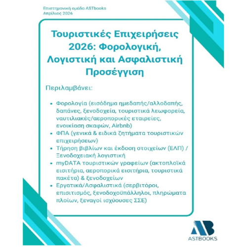 Τουριστικές Επιχειρήσεις 2026: Φορολογική, Λογιστική και Ασφαλιστική Προσέγγιση