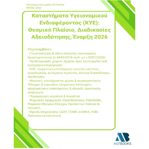 Καταστήματα Υγειονομικού Ενδιαφέροντος (ΚΥΕ): Θεσμικό Πλαίσιο, Διαδικασίες Αδειοδότησης, Έναρξη 2026