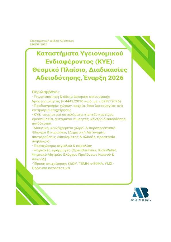 Καταστήματα Υγειονομικού Ενδιαφέροντος (ΚΥΕ): Θεσμικό Πλαίσιο, Διαδικασίες Αδειοδότησης, Έναρξη 2026