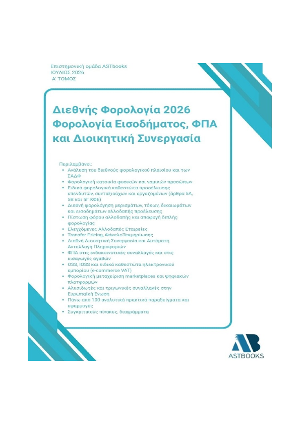 Διεθνής Φορολογία 2026: Φορολογία Εισοδήματος, ΦΠΑ και Διοικητική Συνεργασία Δίτομο