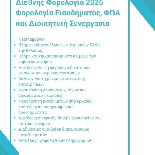 Διεθνής Φορολογία 2026: Φορολογία Εισοδήματος, ΦΠΑ και Διοικητική Συνεργασία Δίτομο