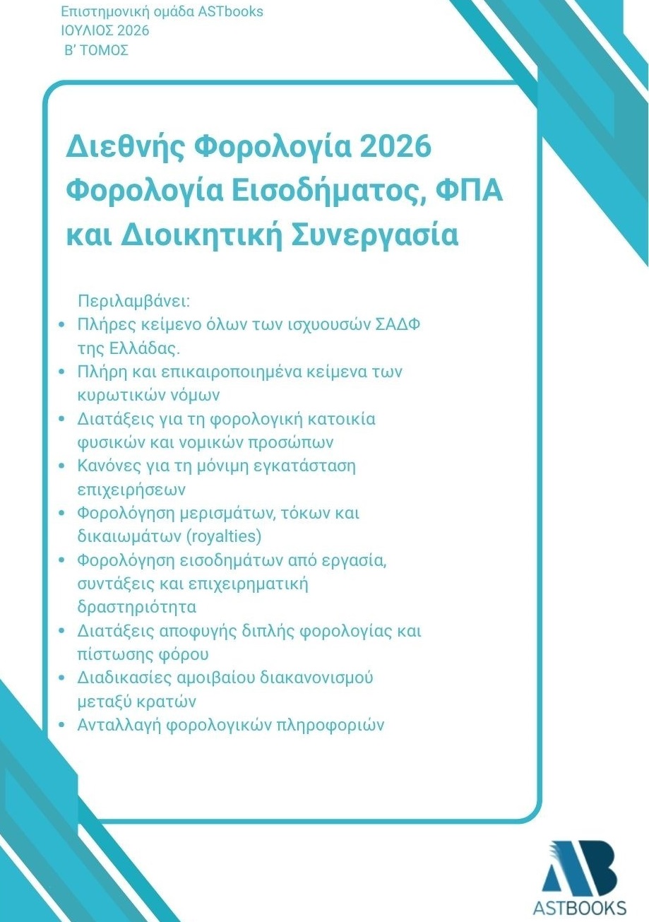 Διεθνής Φορολογία 2026: Φορολογία Εισοδήματος, ΦΠΑ και Διοικητική Συνεργασία Δίτομο