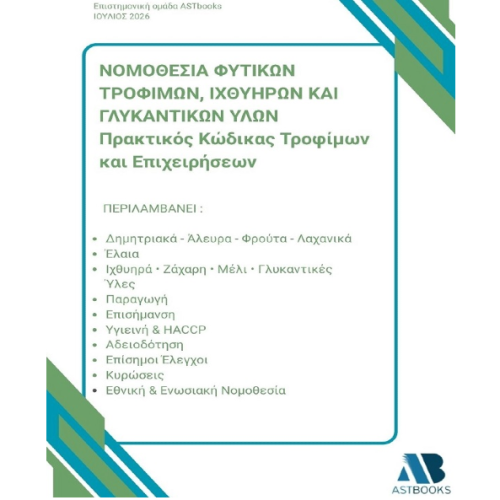 Νομοθεσία φυτικών τροφίμων, ιχθυηρών και γλυκαντικών υλών : Πρακτικός κώδικας τροφίμων και επιχειρήσεων