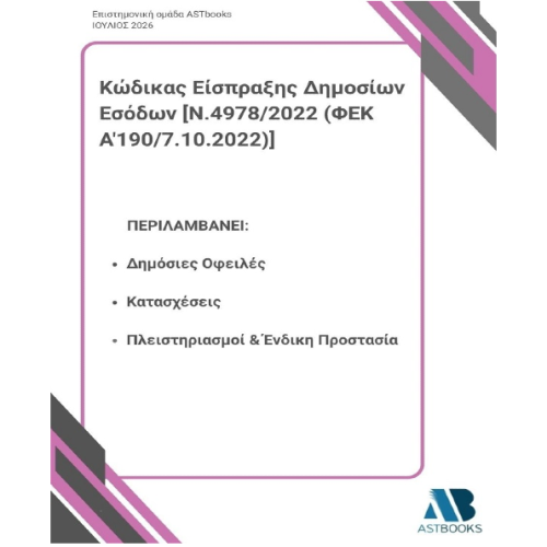 Κώδικας Είσπραξης Δημοσίων Εσόδων [Ν.4978/2022 (ΦΕΚ Α’190/7.10.2022)] 2026