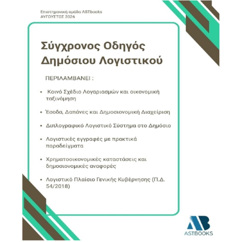 Δημόσιο Λογιστικό