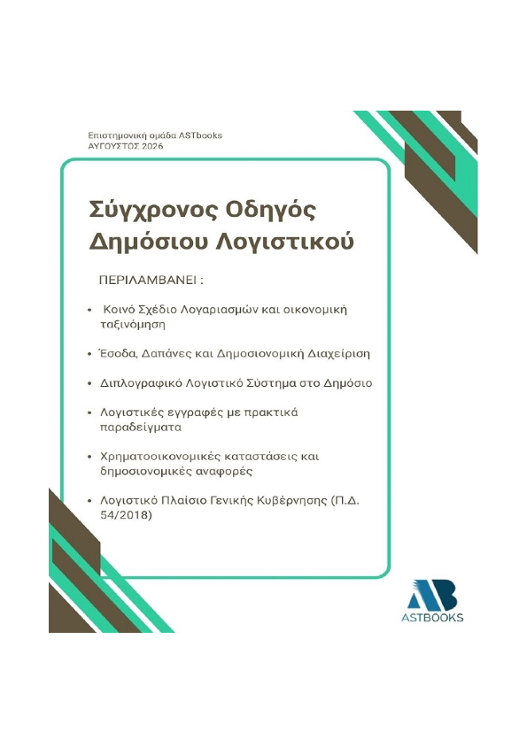 ΛΟΓΙΣΤΙΚΟ_eshop Δημόσιο Λογιστικό