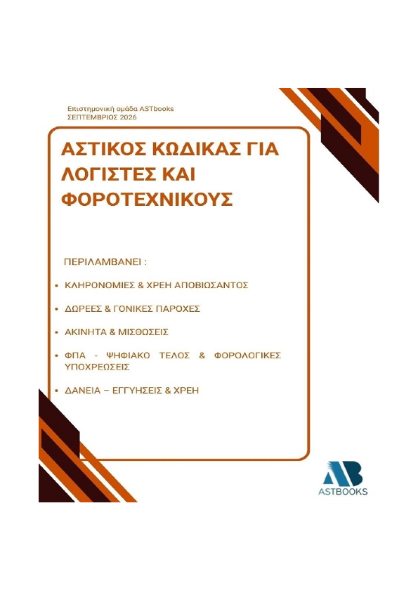 Αστικός Κώδικας για Λογιστές και Φοροτεχνικούς 2026 Αστικός Κώδικας για Λογιστές και Φοροτεχνικούς 2026