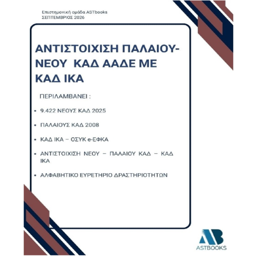 Αντιστοίχιση Παλαιού – Νέου ΚΑΔ ΑΑΔΕ με ΚΑΔ ΙΚΑ 2026