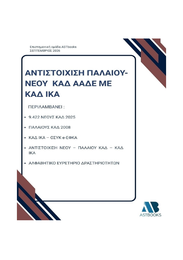 Αντιστοίχιση Παλαιού – Νέου ΚΑΔ ΑΑΔΕ με ΚΑΔ ΙΚΑ 2026