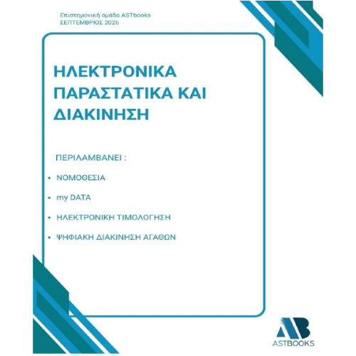 Ηλεκτρονικά Παραστατικά και Διακίνηση 2026