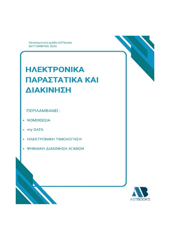 Ηλεκτρονικά Παραστατικά και Διακίνηση 2026