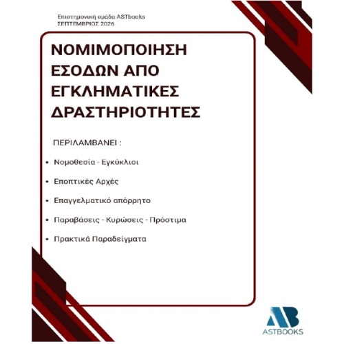 Νομιμοποίηση Εσόδων από Εγκληματικές Δραστηριότητες (Ξέπλυμα Χρήματος) 2026