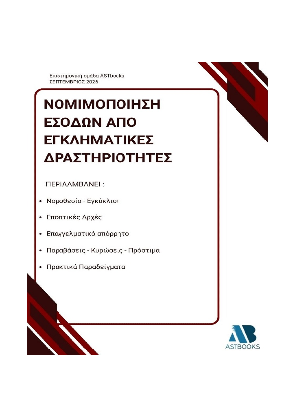 Νομιμοποίηση Εσόδων από Εγκληματικές Δραστηριότητες (Ξέπλυμα Χρήματος) 2026 Νομιμοποίηση Εσόδων από Εγκληματικές Δραστηριότητες (Ξέπλυμα Χρήματος) 2026