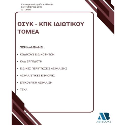 ΟΣΥΚ - ΚΠΚ Ιδιωτικού Τομέα 2026