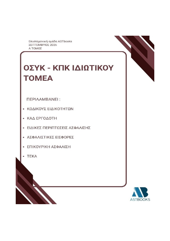 ΟΣΥΚ - ΚΠΚ Ιδιωτικού Τομέα 2026