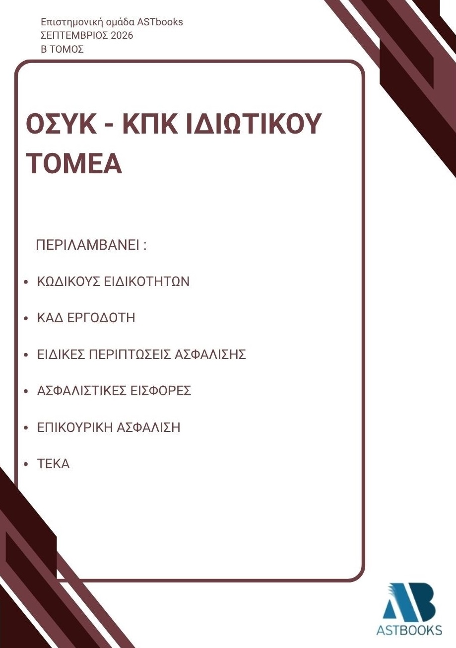 ΟΣΥΚ - ΚΠΚ Ιδιωτικού Τομέα 2026