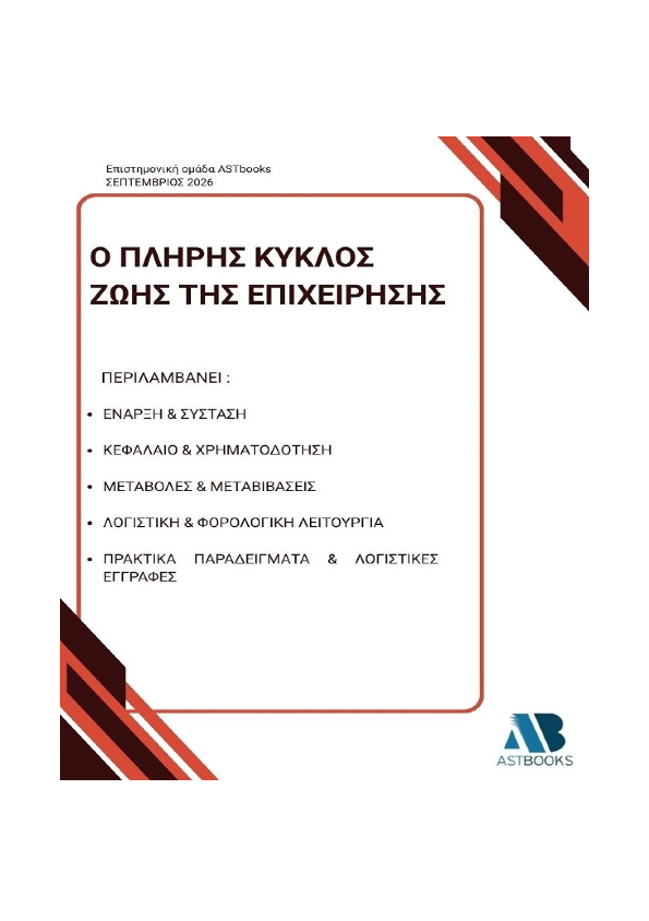 Πλήρης Κύκλος Ζωής της Επιχείρησης 2026 Πλήρης Κύκλος Ζωής της Επιχείρησης 2026