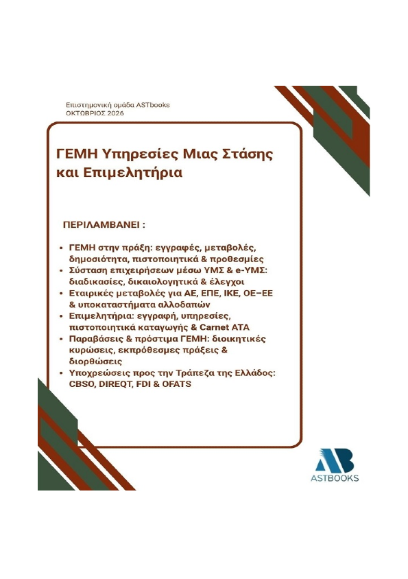 ΓΕΜΗ – Υπηρεσίες Μιας Στάσης και Επιμελητήρια